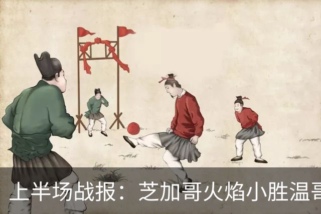 上半场战报：芝加哥火焰小胜温哥华白浪，班巴闪耀