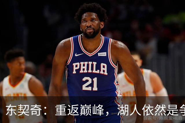东契奇：重返巅峰，湖人依然是争冠的有力竞争者