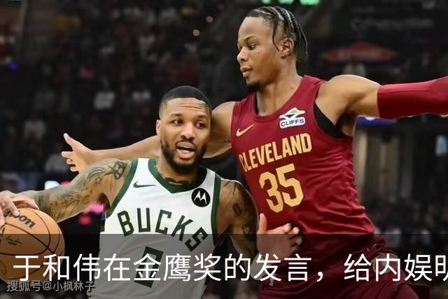 于和伟在金鹰奖的发言，给内娱明星上了一堂重要课