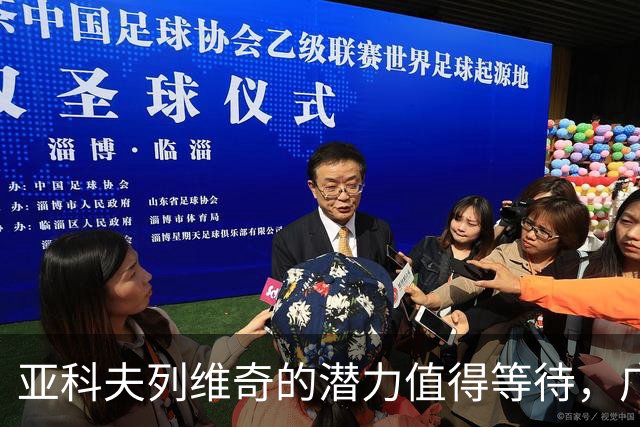 亚科夫列维奇的潜力值得等待，广东男篮的未来在于耐心培养