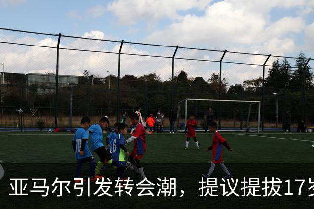 亚马尔引发转会潮，提议提拔17岁埃及小将，西甲引援引发新波澜