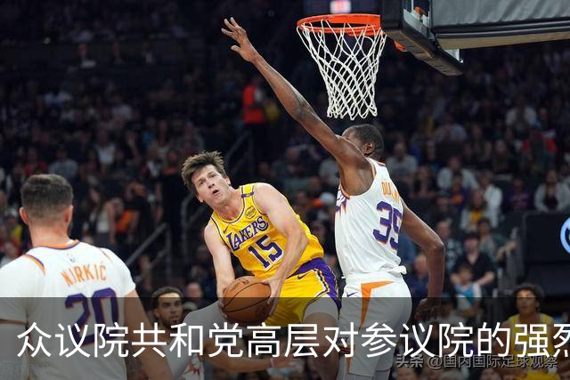 众议院共和党高层对参议院的强烈不满首次公开表达