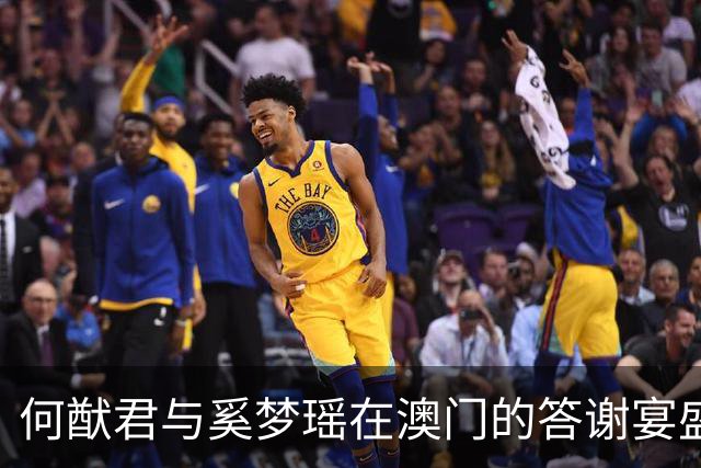 何猷君与奚梦瑶在澳门的答谢宴盛况：家族温情尽显