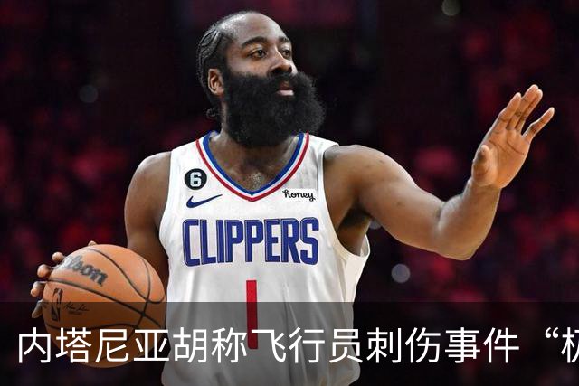 内塔尼亚胡称飞行员刺伤事件“极其严重