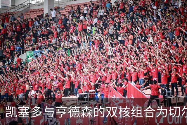 凯塞多与亨德森的双核组合为切尔西注入新生