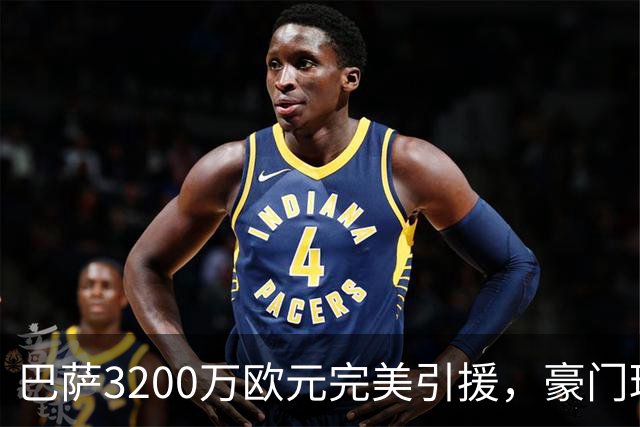 巴萨3200万欧元完美引援，豪门球队暗自懊悔