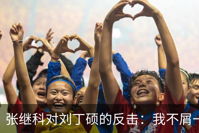 张继科对刘丁硕的反击：我不屑一顾，根本不在一个层次上