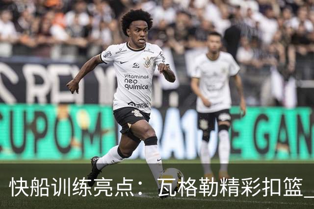 快船训练亮点：瓦格勒精彩扣篮 泰伦·卢指导新秀巴巴·米勒
