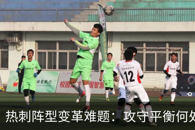 热刺阵型变革难题：攻守平衡何处寻？