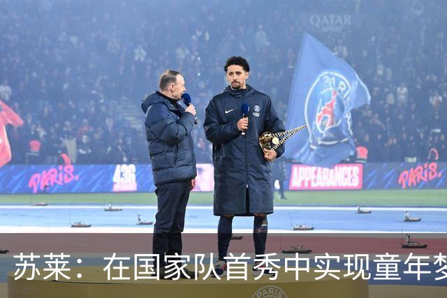 苏莱：在国家队首秀中实现童年梦想