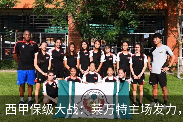 西甲保级大战：莱万特主场发力，毕尔巴鄂锋线危机显现