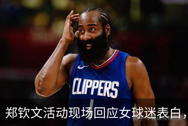 郑钦文活动现场回应女球迷表白，机智反转引爆全场